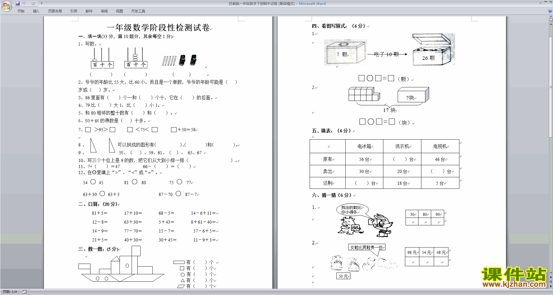 新苏教版一年级下册数学期中考试测试卷下载