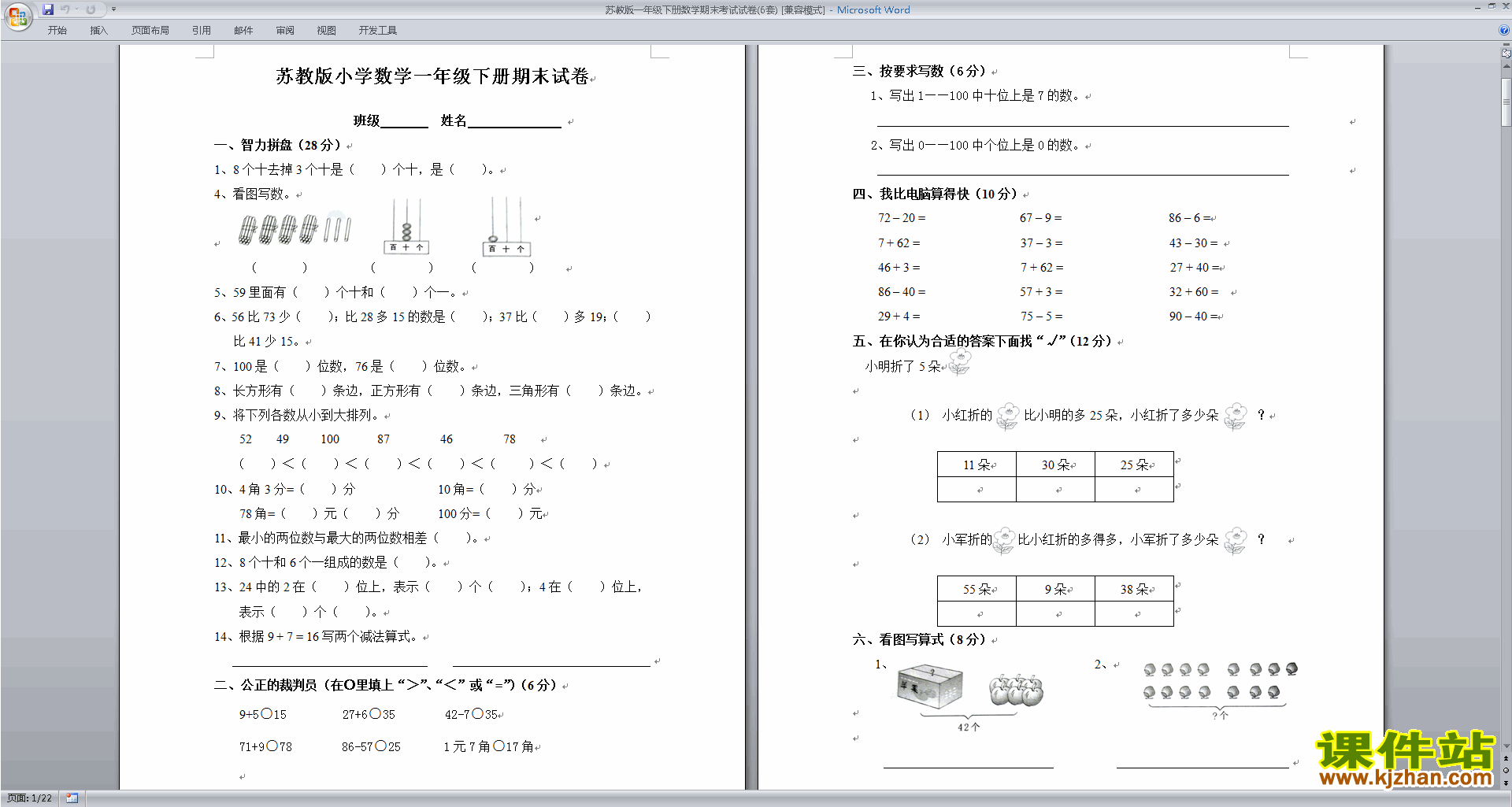 下载新苏教版一年级下册数学期末考试试卷练习检测