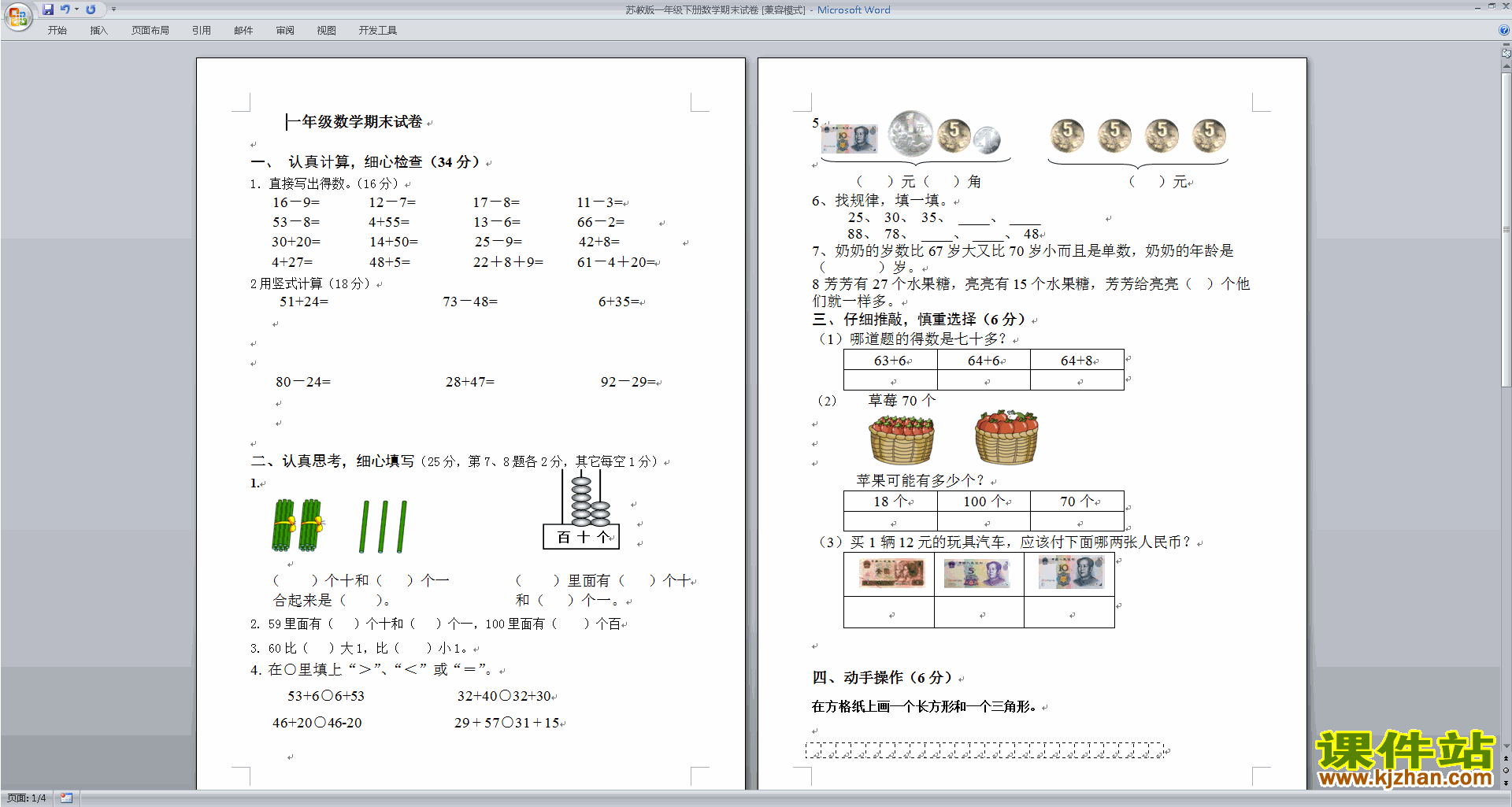 一年级下册新苏教版数学期末考试练习试卷下载