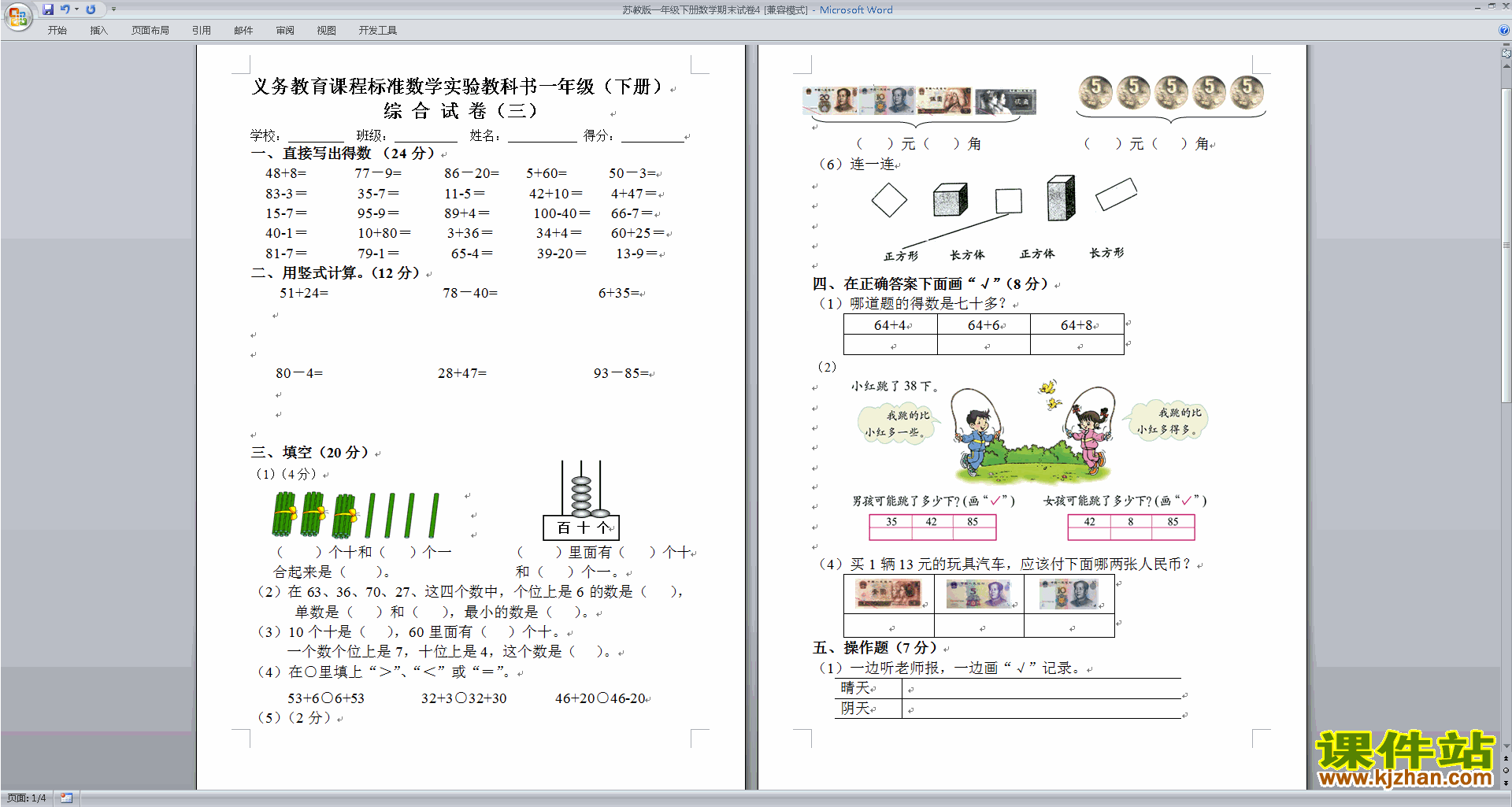 下载新苏教版一年级下册数学期末考试练习综合试卷
