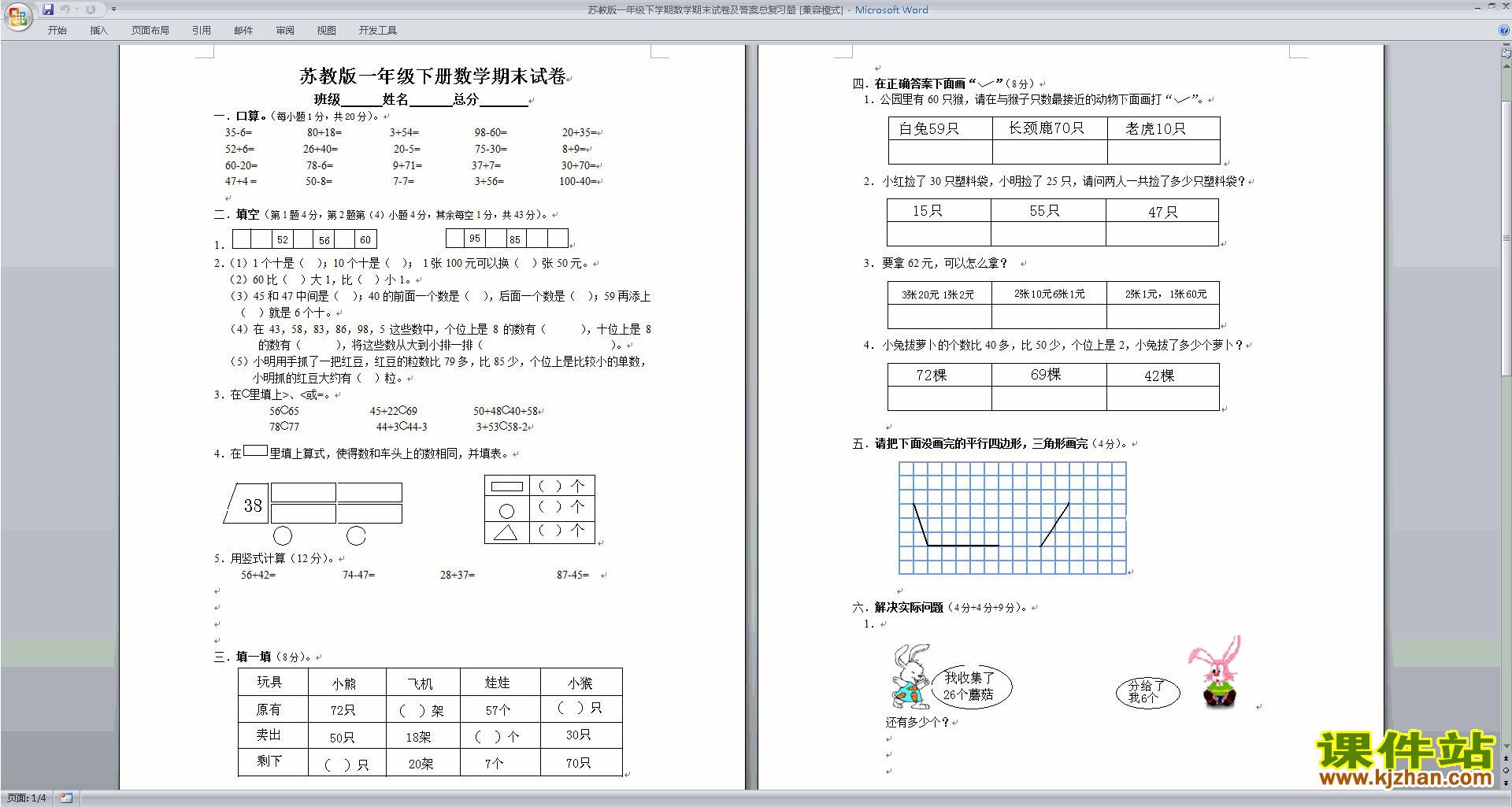 一年级下册数学新苏教版期末考试练习检测试卷下载
