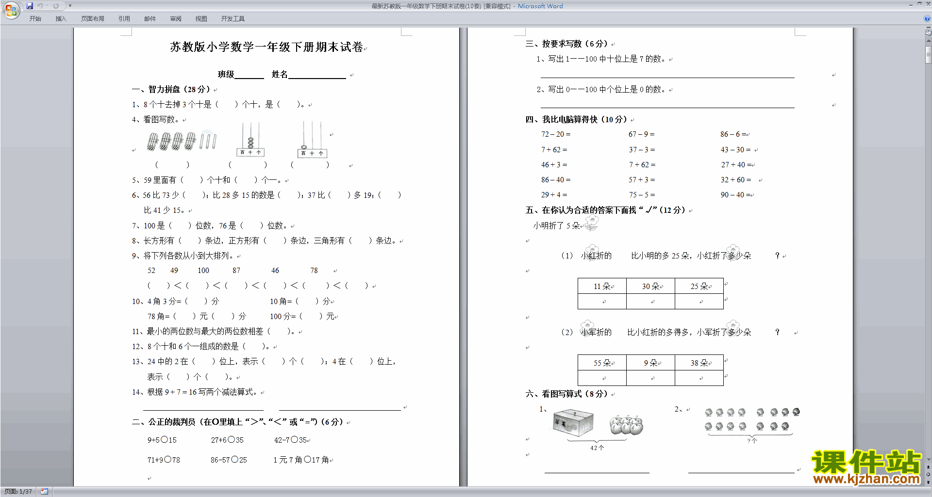 新苏教版一年级下册数学期末考试模拟练习试卷下载