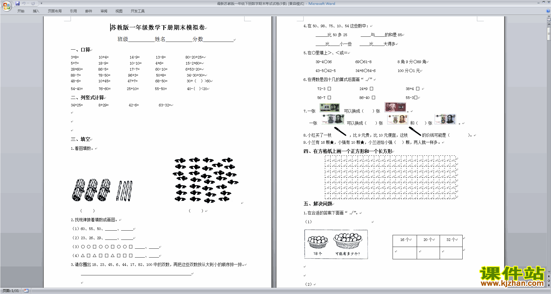 下载新苏教版一年级下册数学期末考试模拟练习试卷