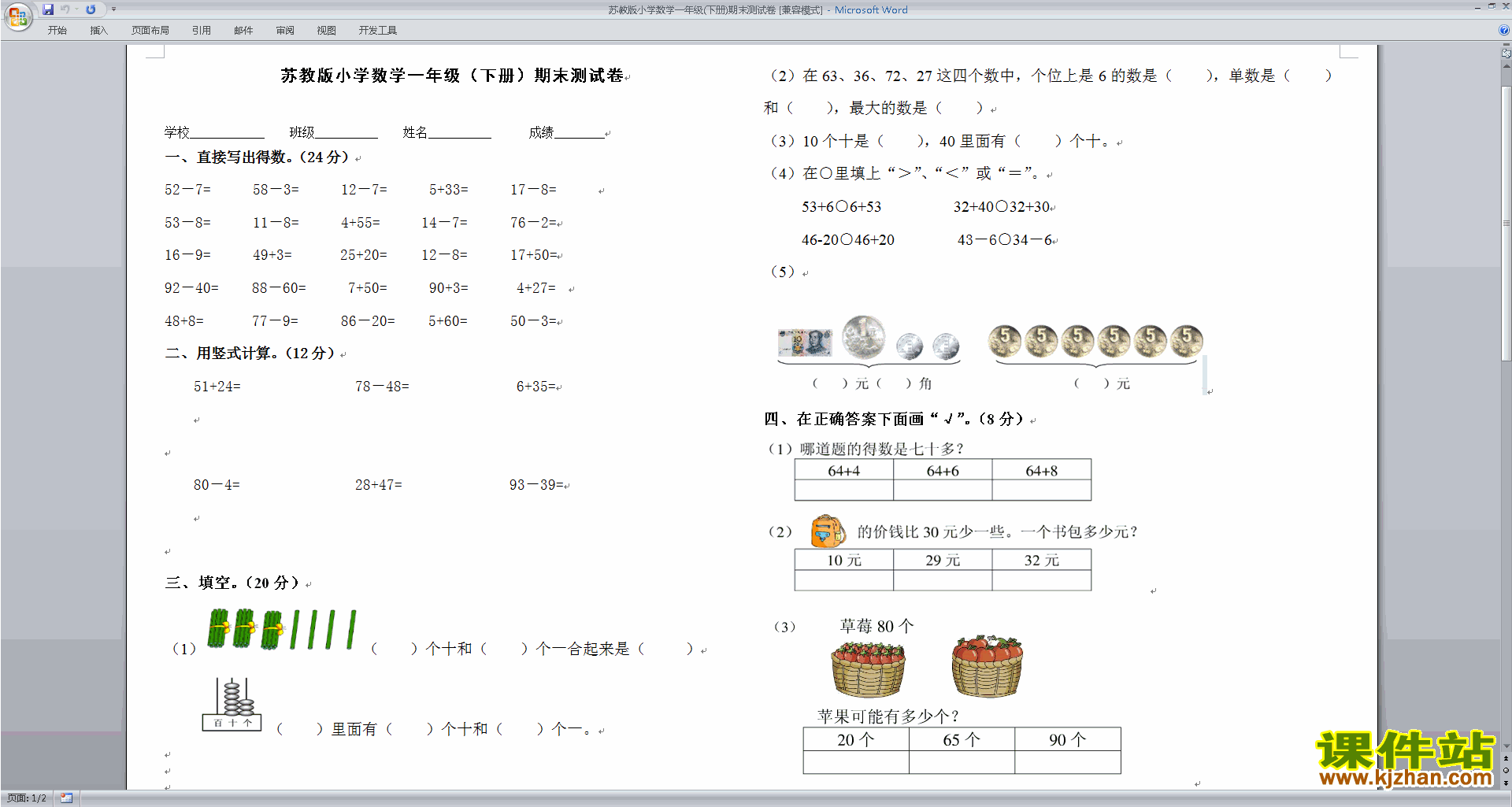 下载新苏教版一年级下册数学期末考试试卷练习