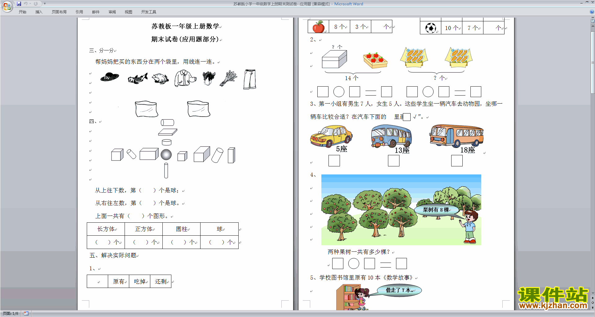 下载新苏教版一年级下册数学期末考试练习题
