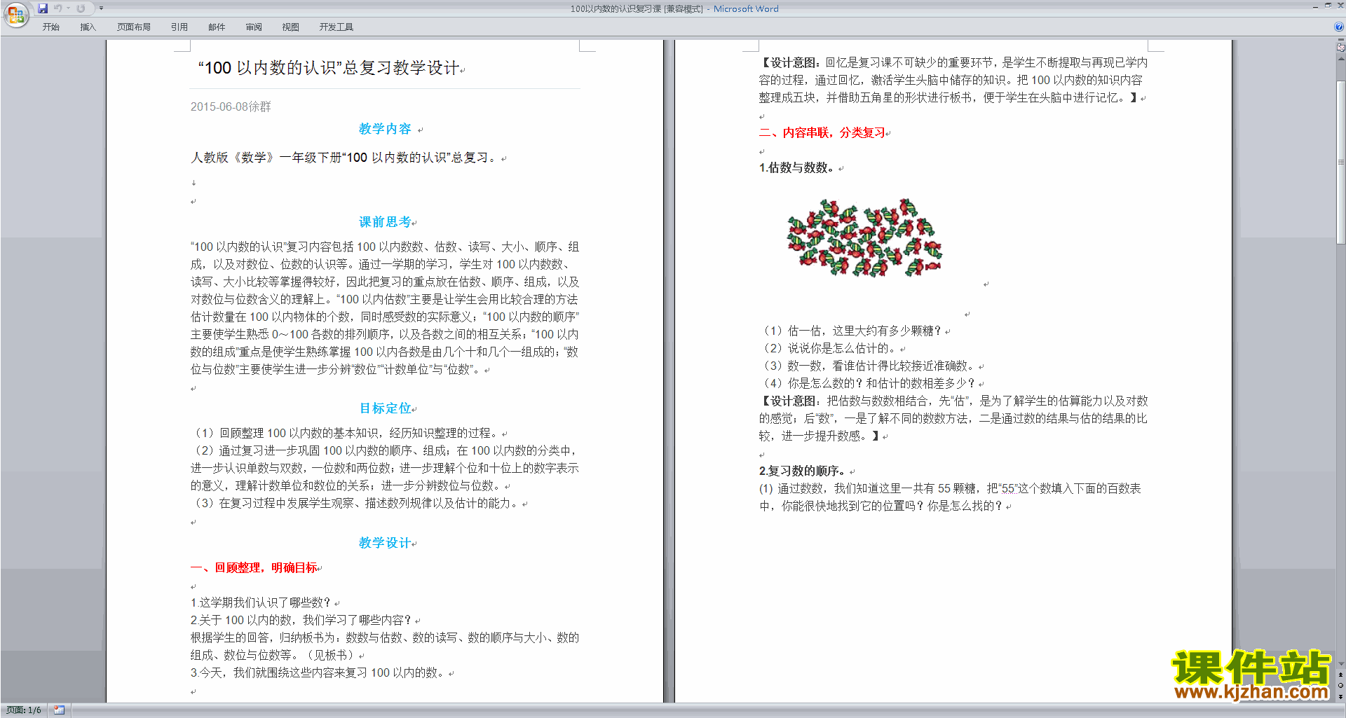 苏教版一年级下册数学公开课认识100以内的数复习教案