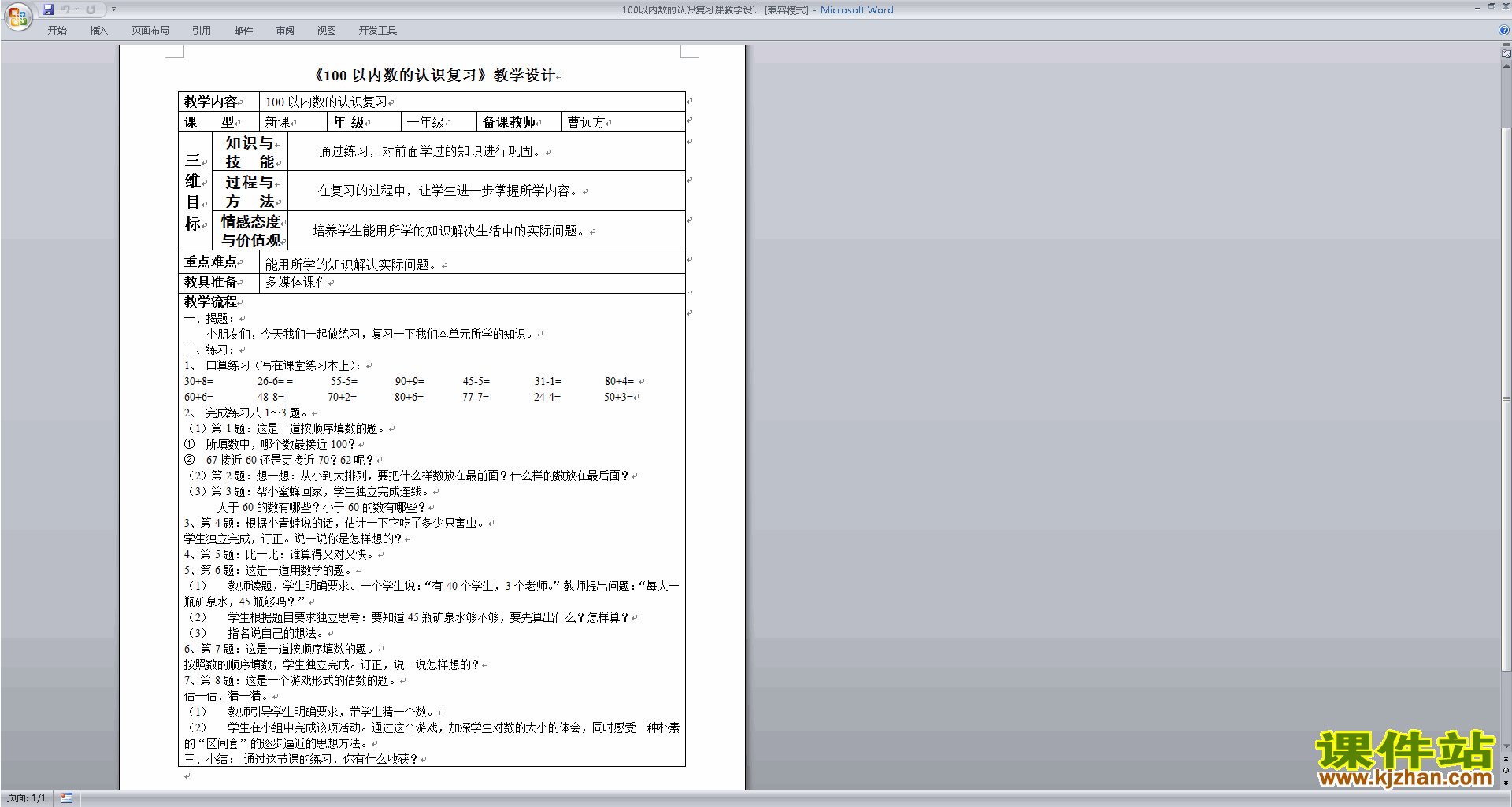 下载苏教版原创认识100以内的数复习教学设计