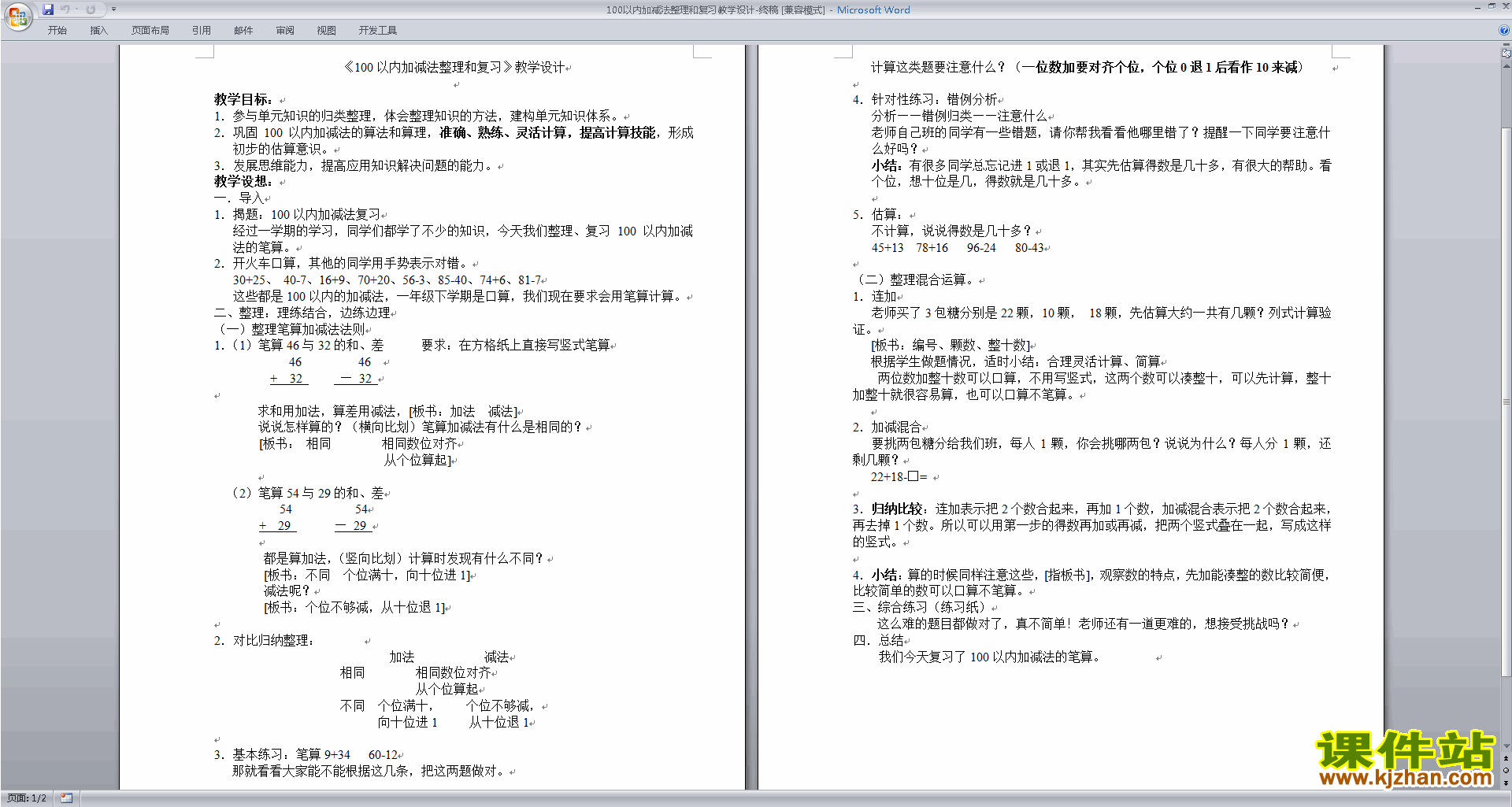 下载苏教版原创100以内的加法和减法复习教学设计教案