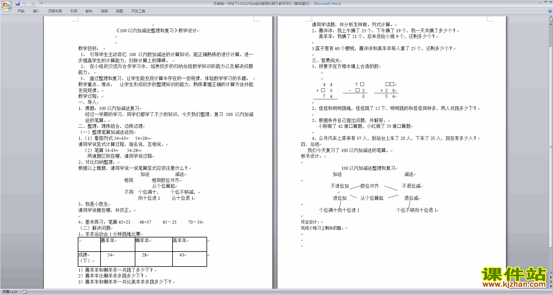 一下苏教版数学100以内的加法和减法复习教学设计教案