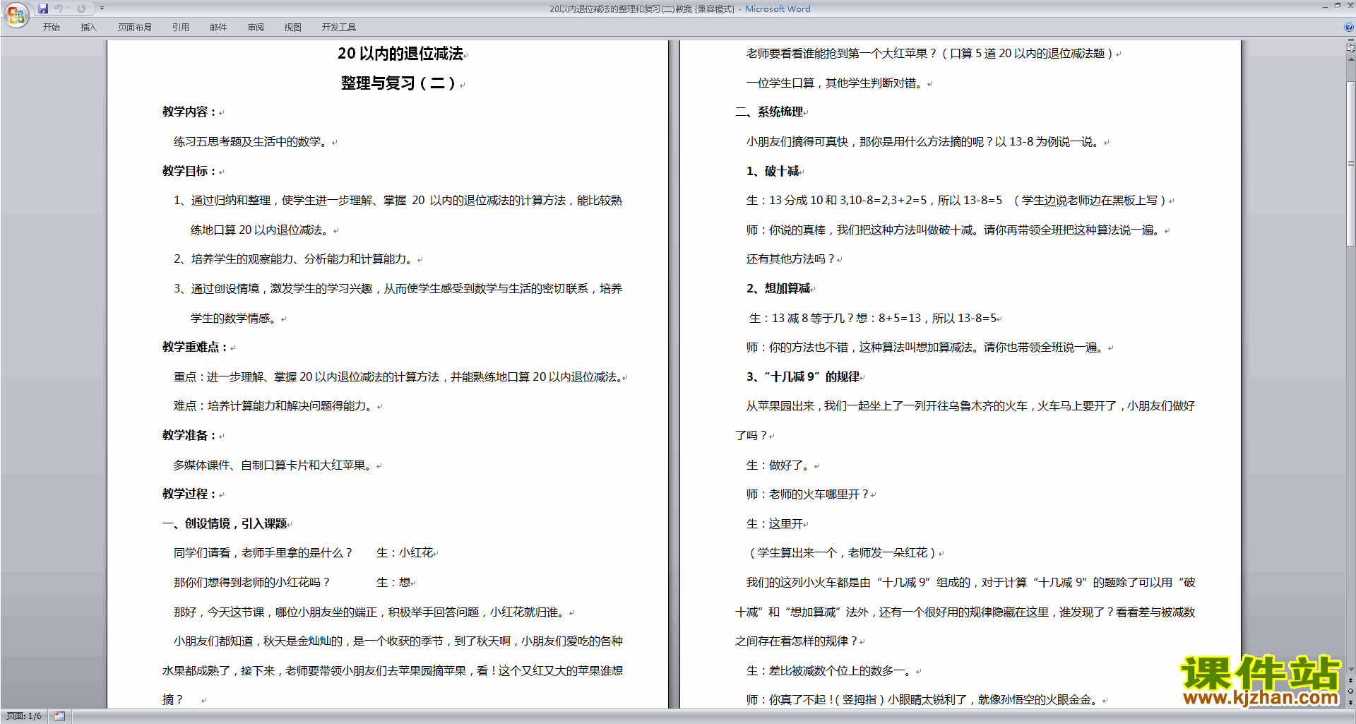 一年级下册数学公开课20以内的退位减法复习教学设计教案
