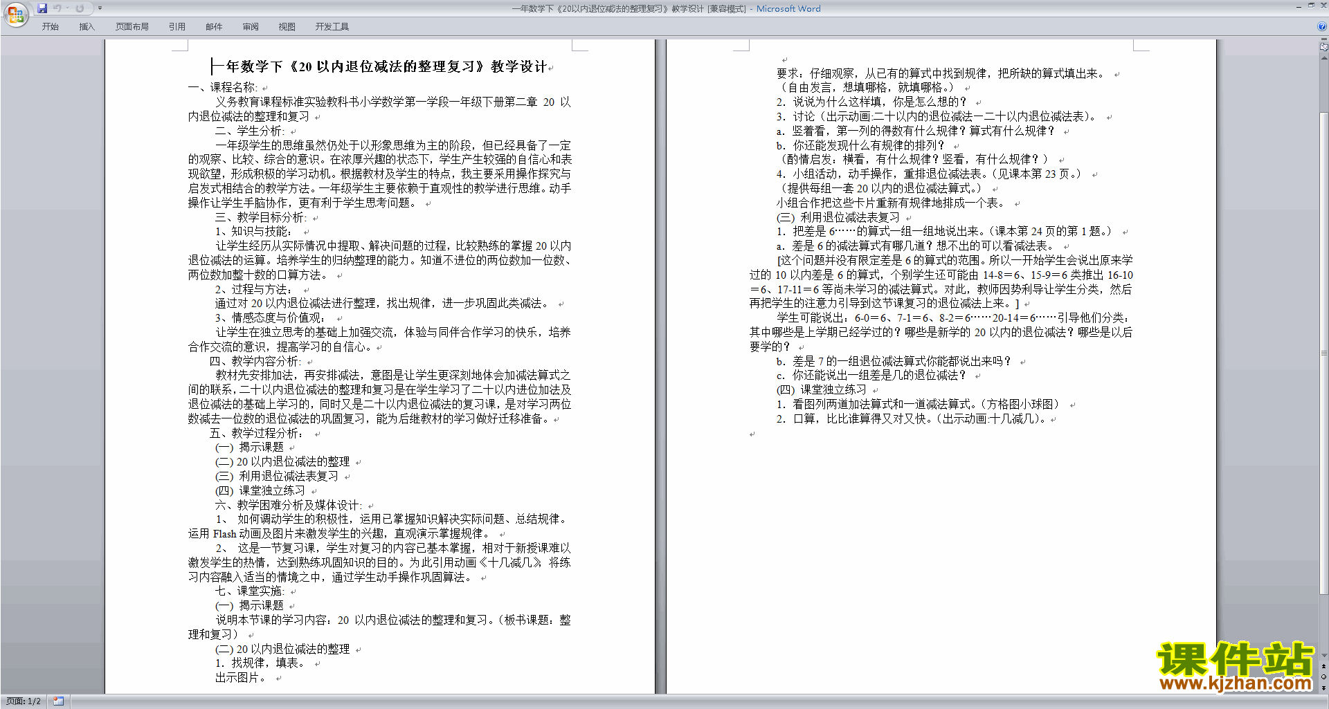苏教版数学20以内的退位减法复习教案教学设计下载