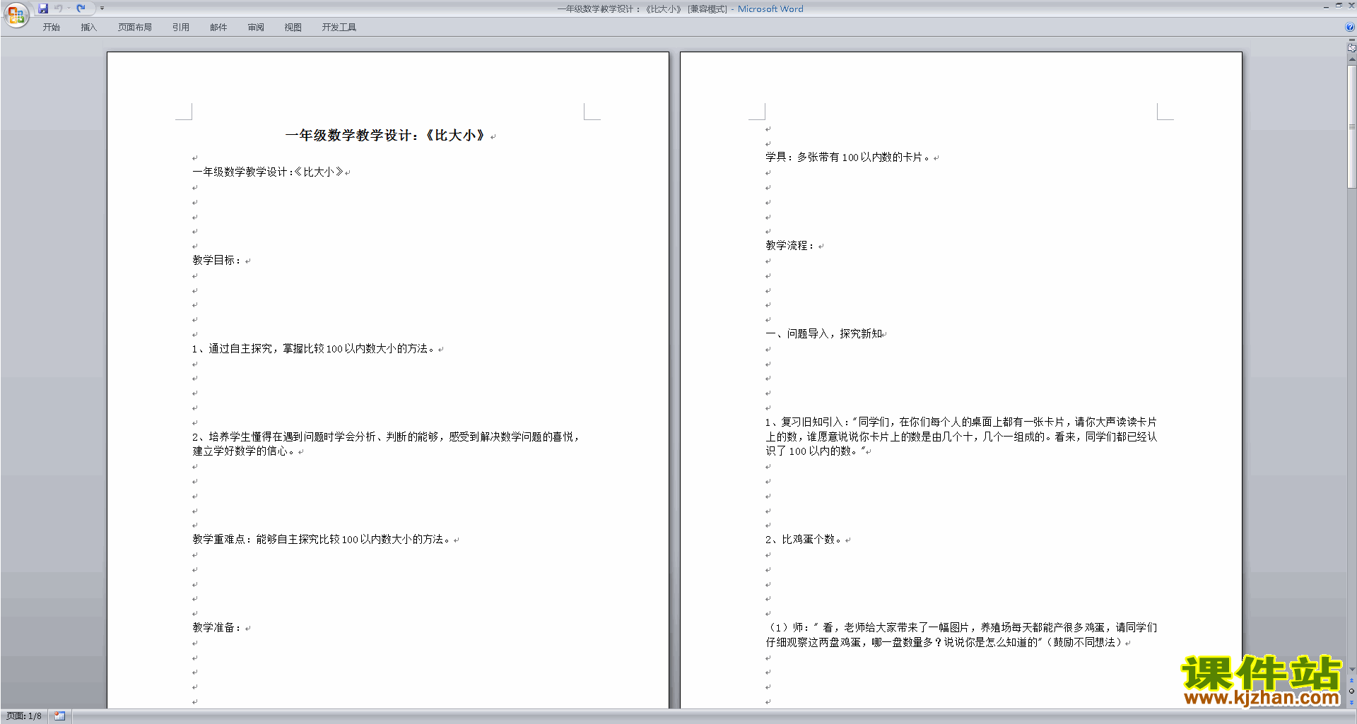 一下苏教版数学100以内数的大小比较教学设计教案下载