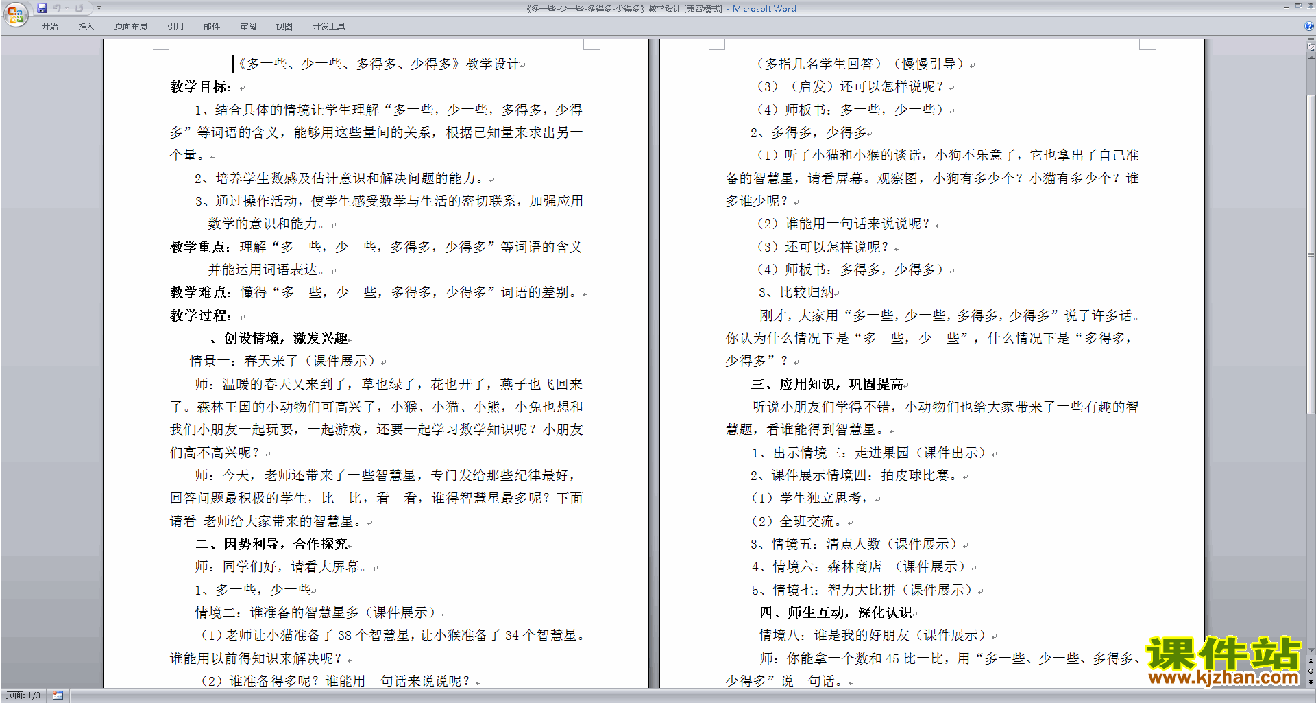 优质课多一些、少一些、多得多、少得多教案教学设计