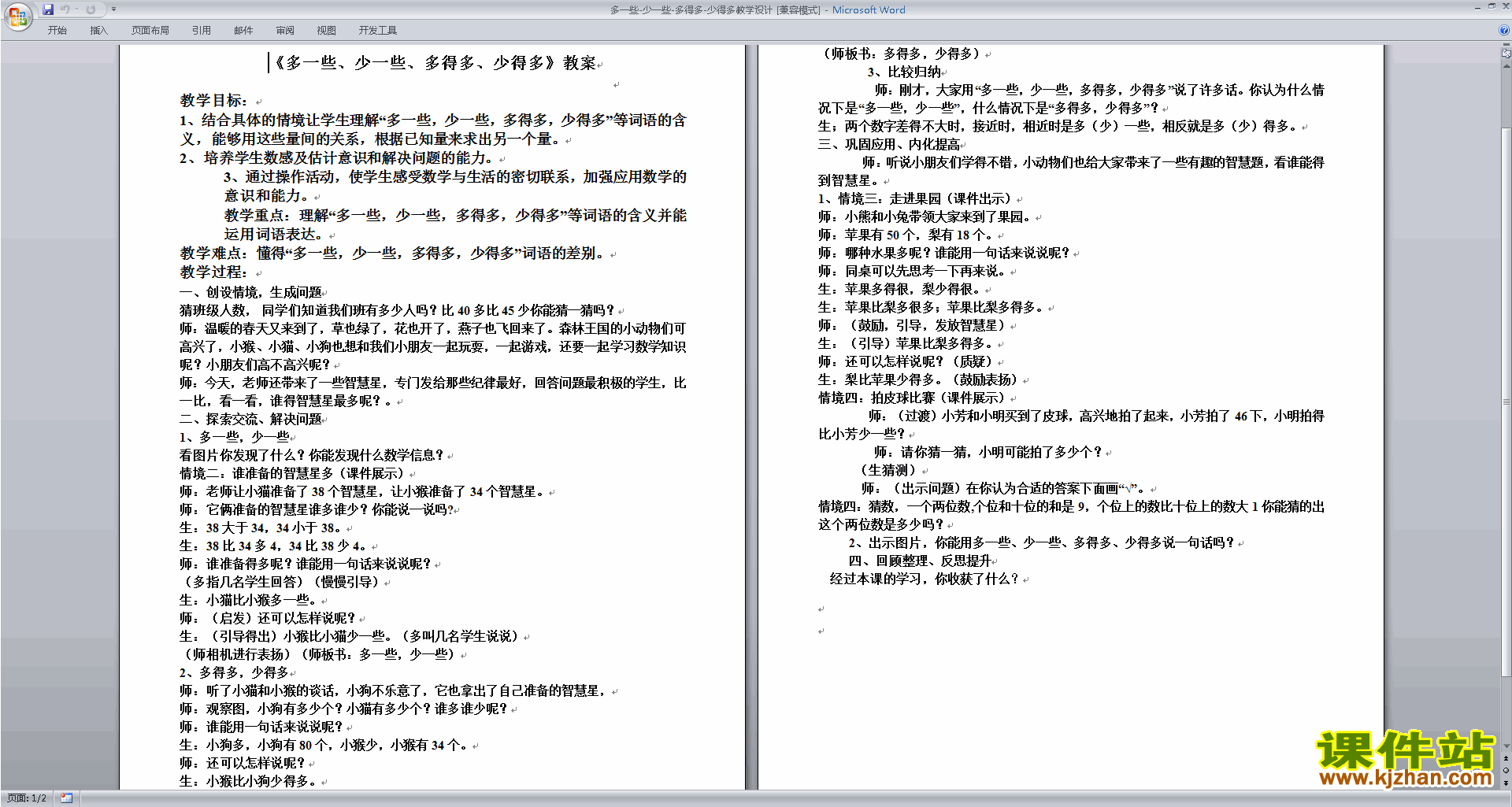 公开课多一些、少一些、多得多、少得多教学设计教案