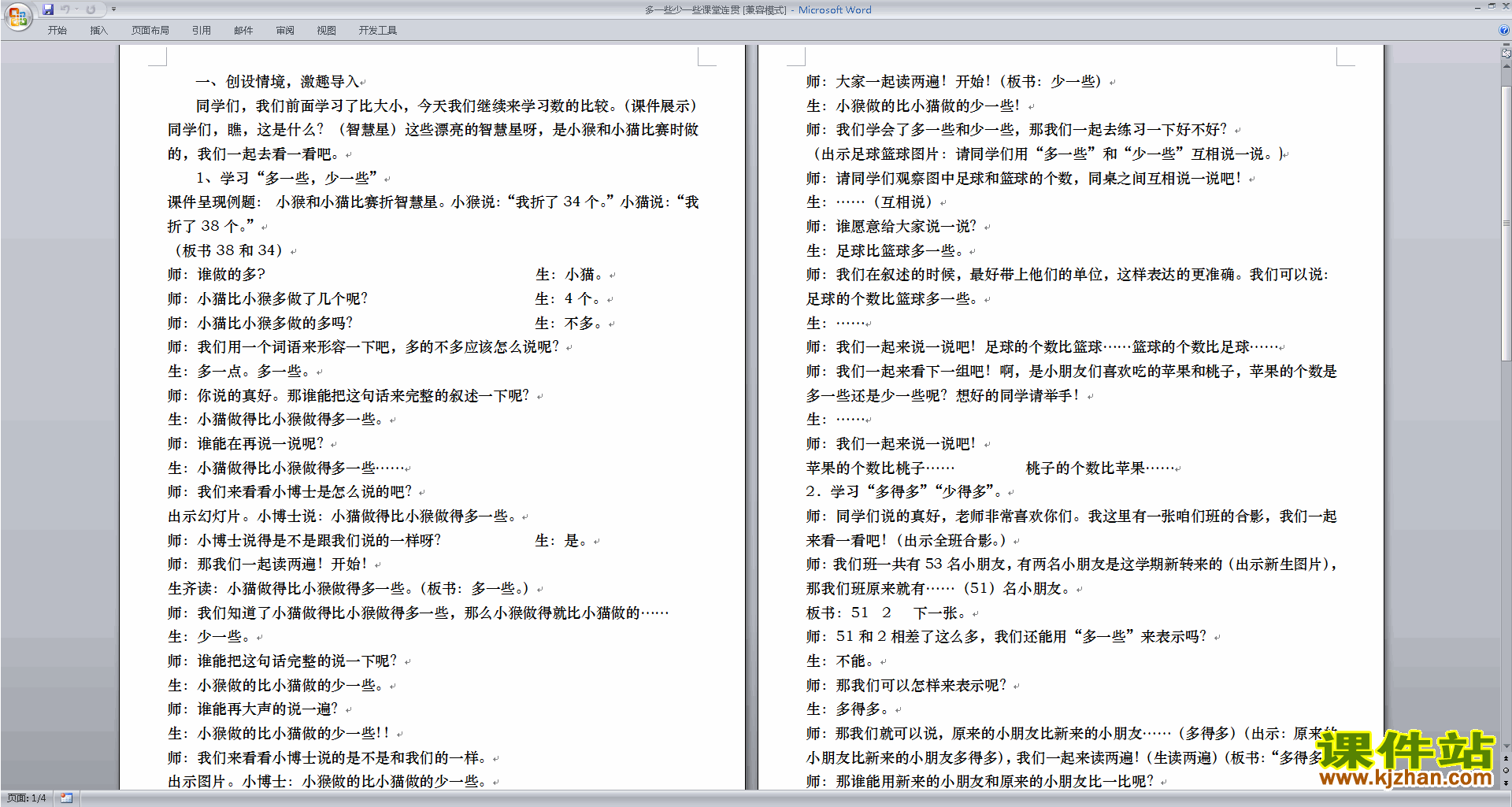 下载多一些、少一些、多得多、少得多教案教学设计