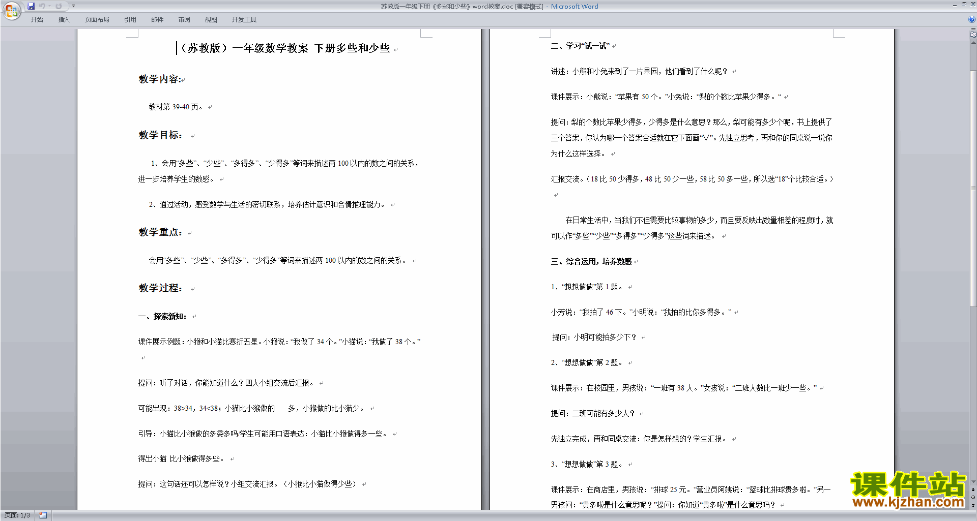 苏教版原创多一些、少一些、多得多、少得多教学设计教案