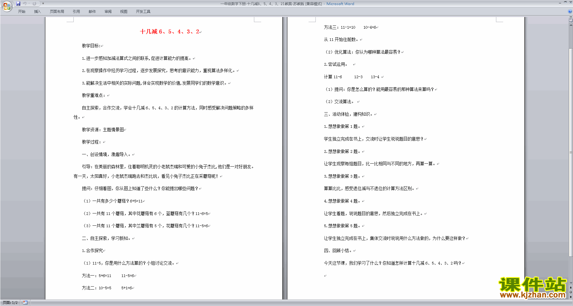一下苏教版数学十几减6、5、4、3、2教学设计教案下载