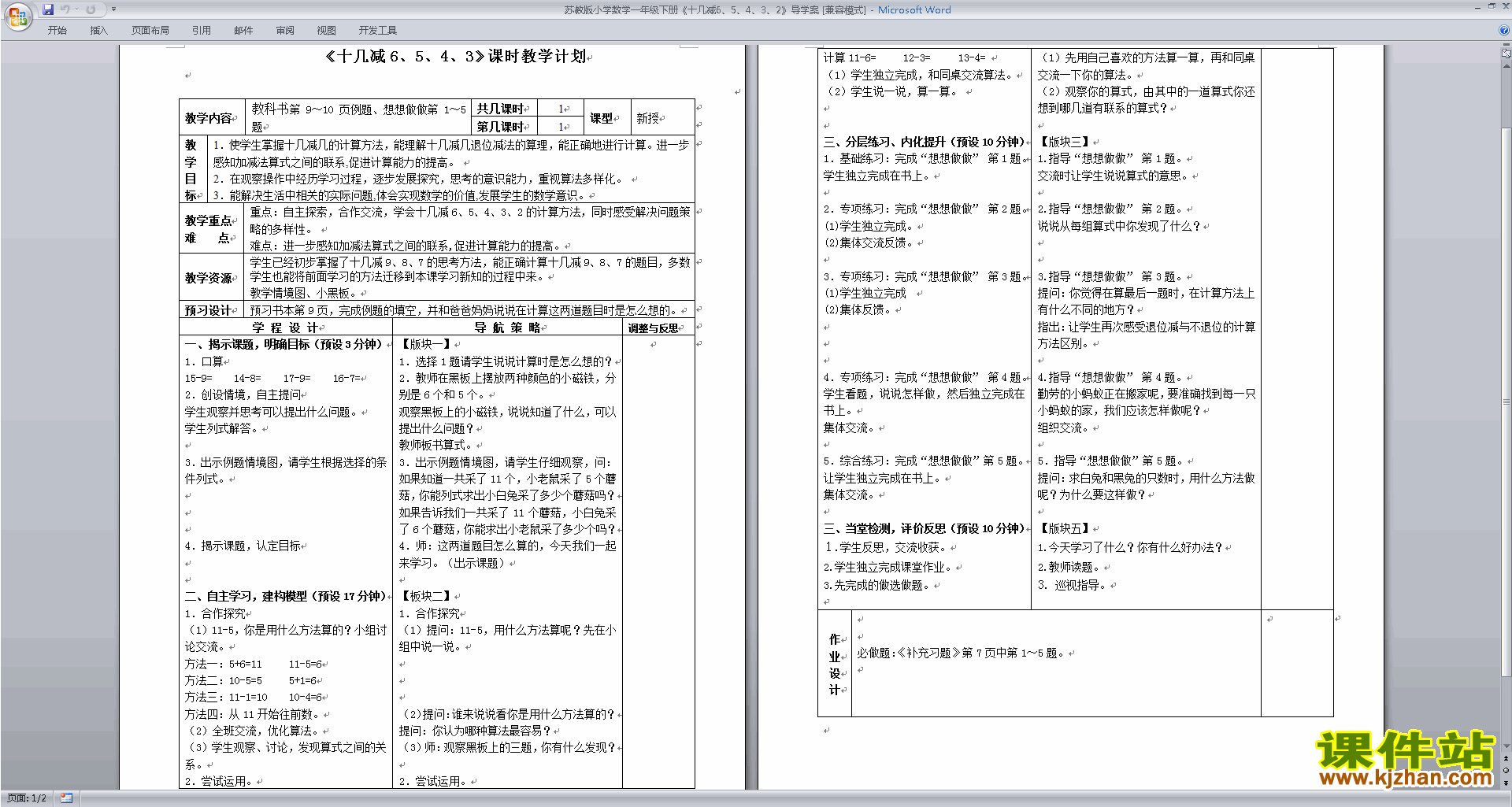 十几减6、5、4、3、2教案教学设计(一年级下册数学苏教版)