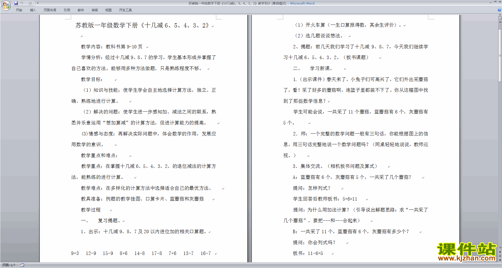 苏教版数学十几减6、5、4、3、2教学设计教案下载