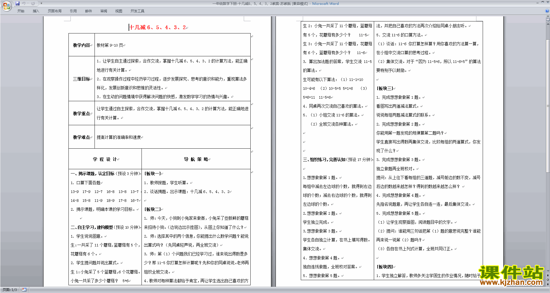 苏教版数学一年级下册十几减6、5、4、3、2教案教学设计