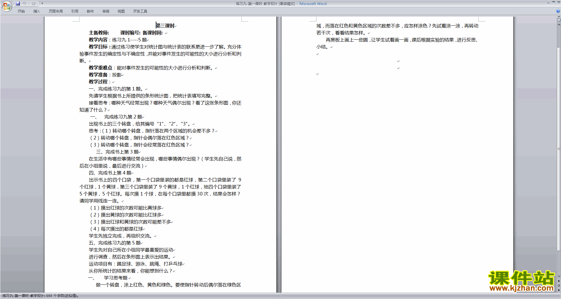 苏教版一年级下册数学优质课练习九教案教学设计下载