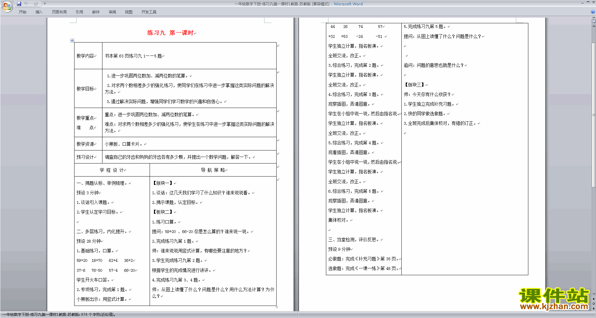 下载苏教版练习九教案教学设计(一年级下册数学)