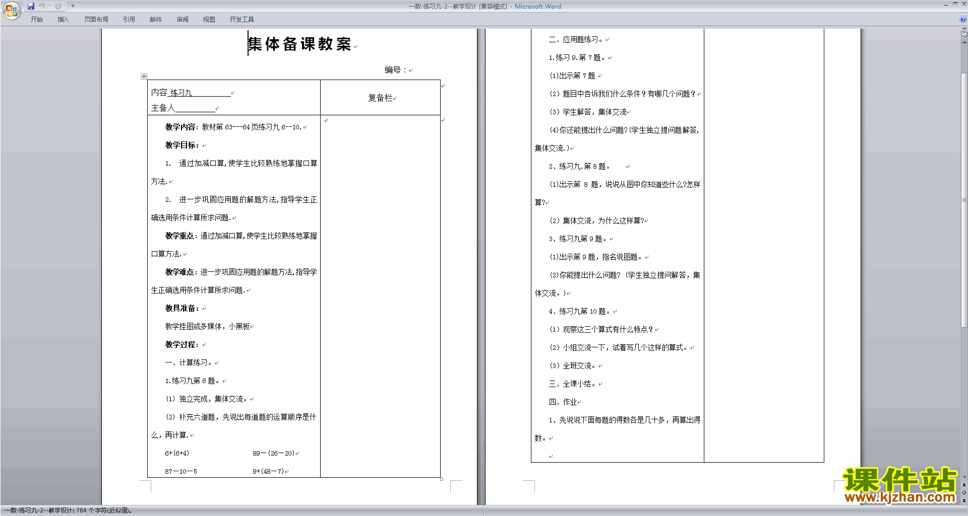 下载苏教版原创练习九教学设计教案(一年级下册数学）