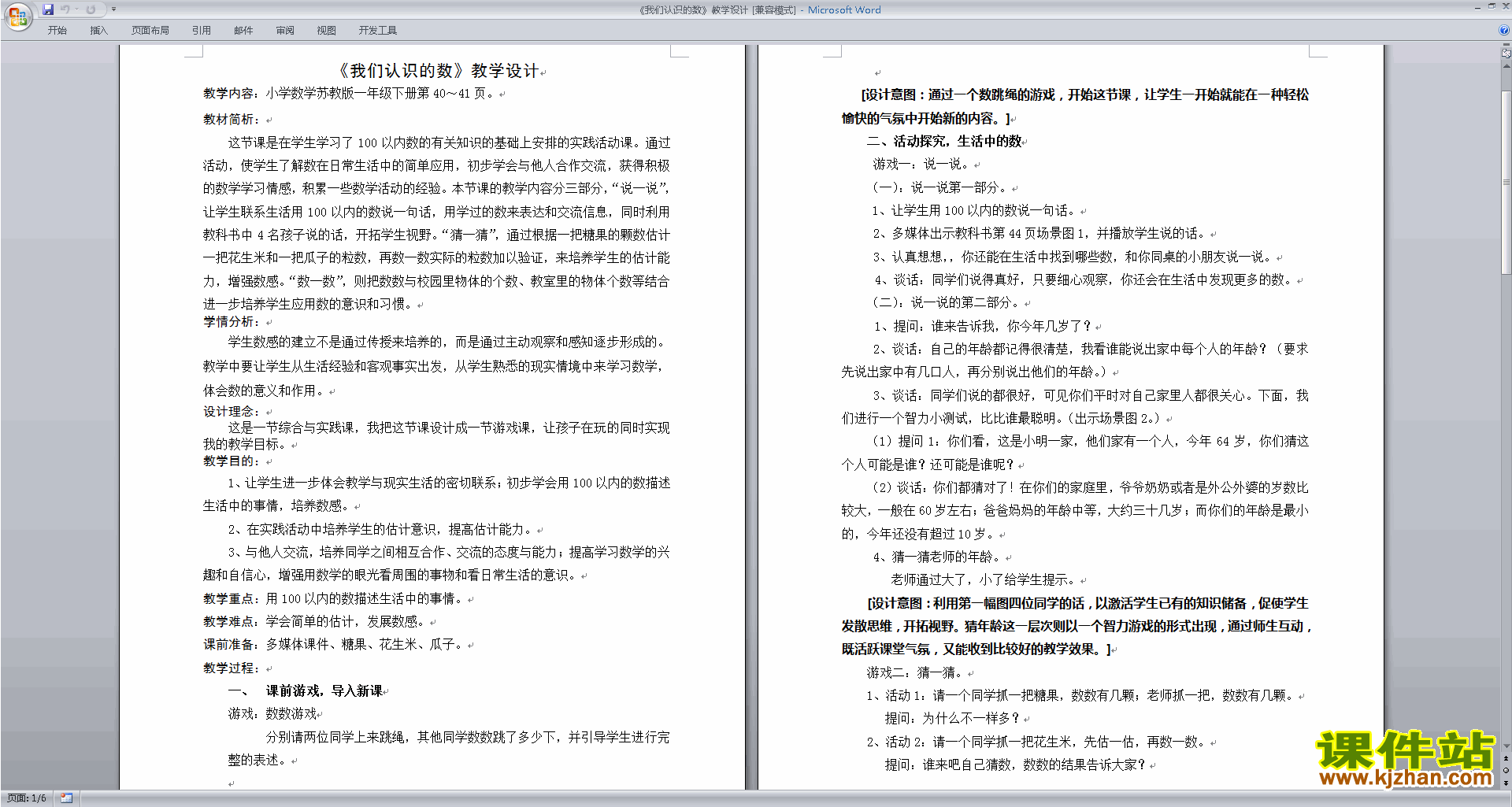 苏教版一年级下册数学优质课我们认识的数教案教学设计