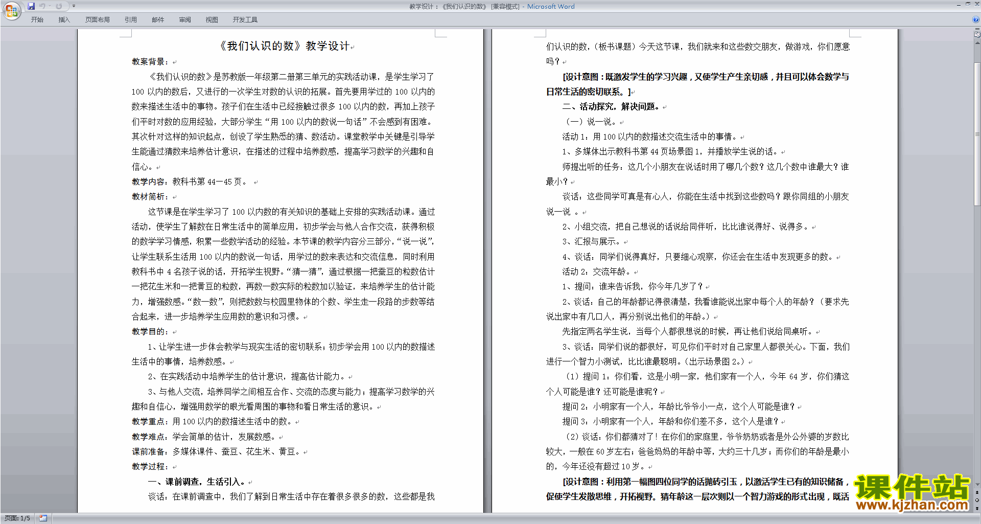 下载苏教版一年级下册数学我们认识的数教学设计教案