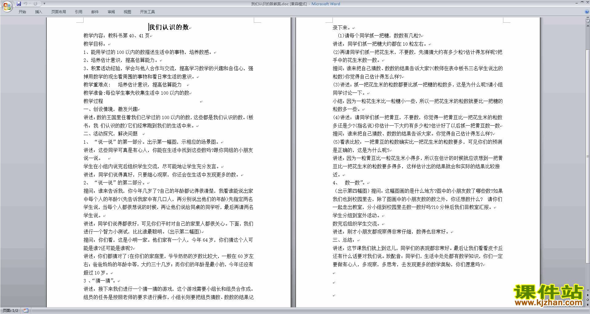 下载苏教版我们认识的数教案教学设计(一年级下册数学)