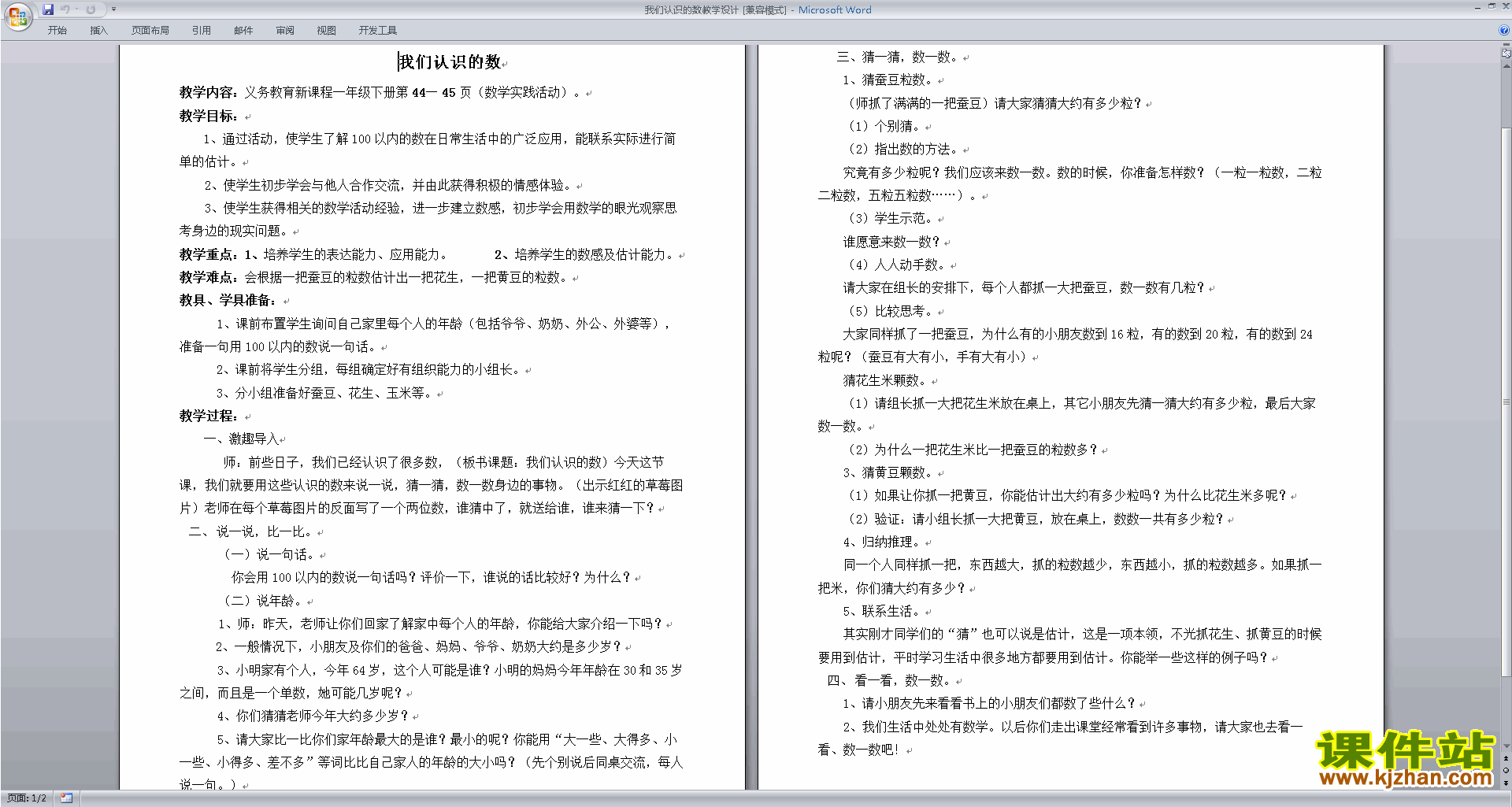 苏教版原创我们认识的数教学设计教案(一年级下册数学）