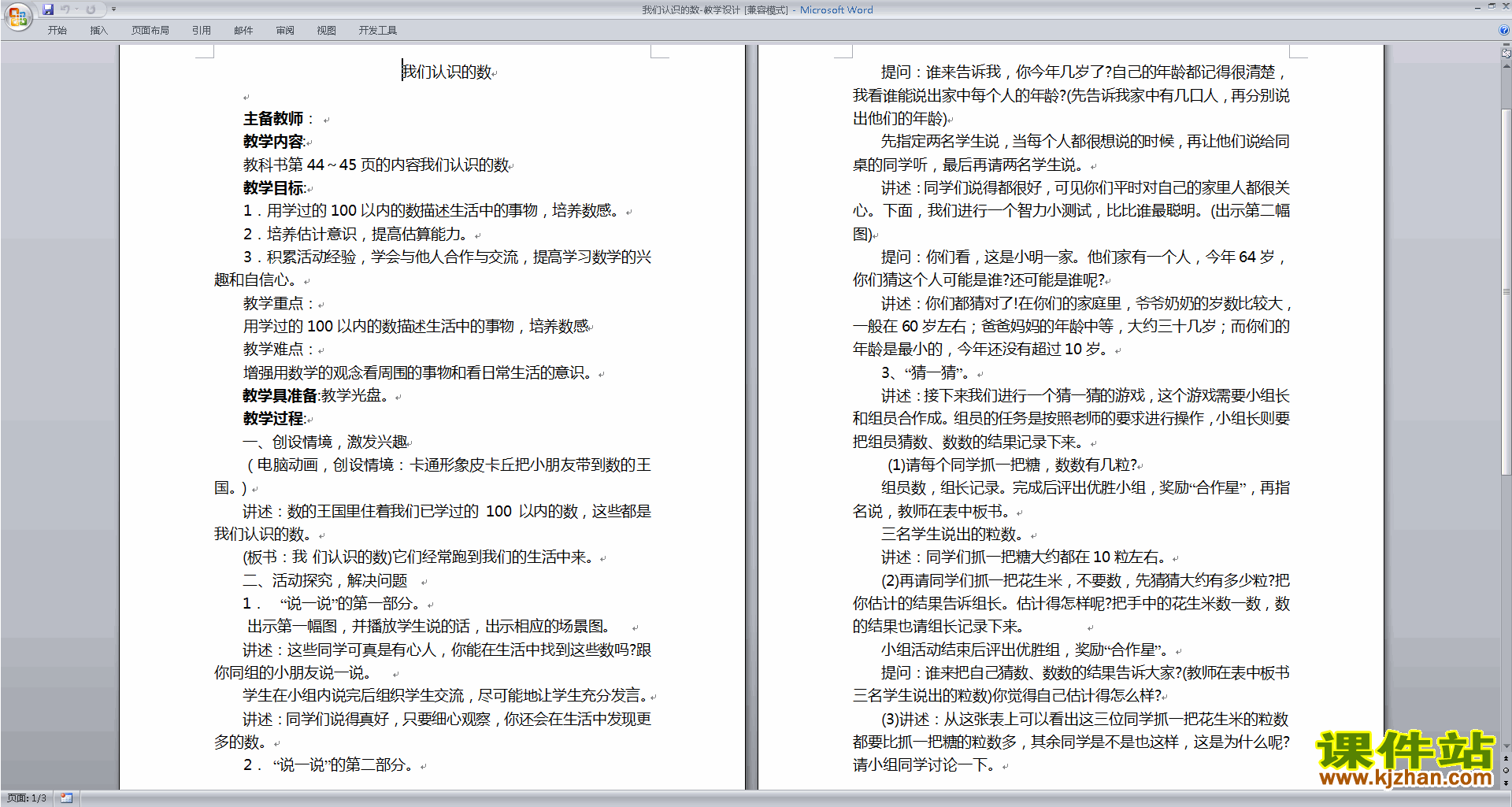 苏教版我们认识的数教案教学设计(一年级下册数学)下载
