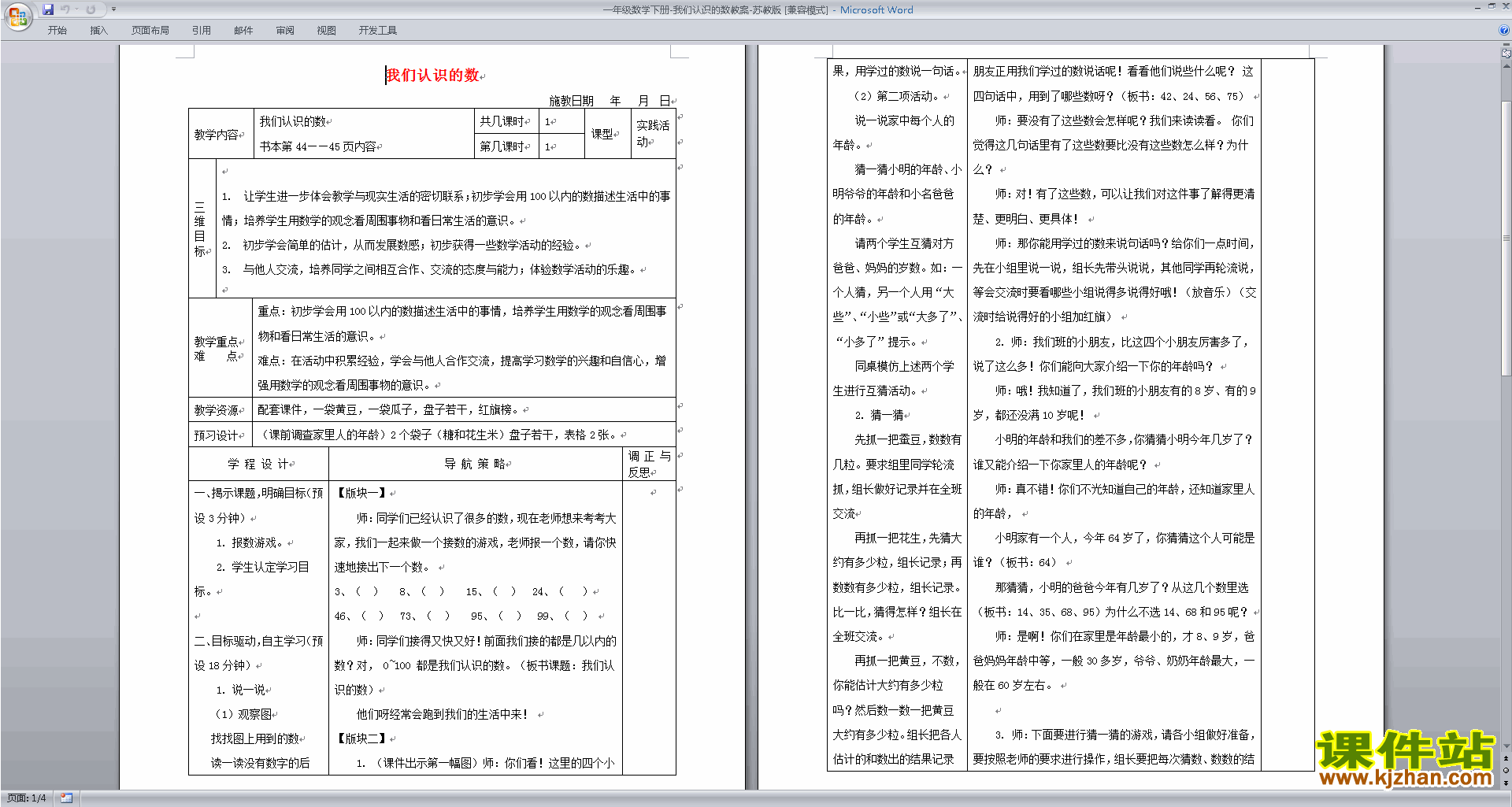 一年级下册苏教版数学我们认识的数教学设计教案下载