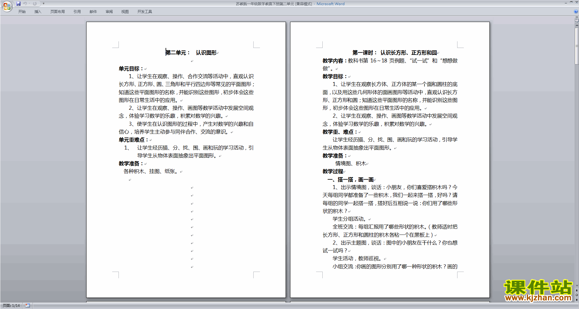 下载苏教版第二单元:认识图形(二)教案教学设计