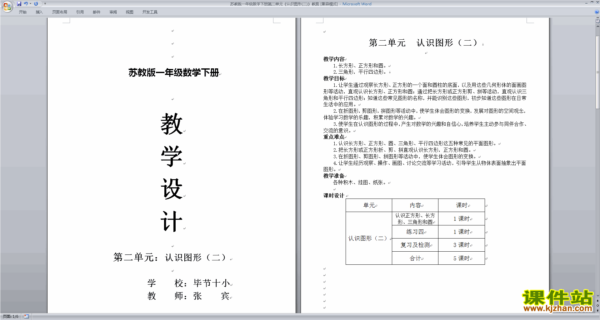 下载苏教版原创第二单元:认识图形(二)教学设计教案