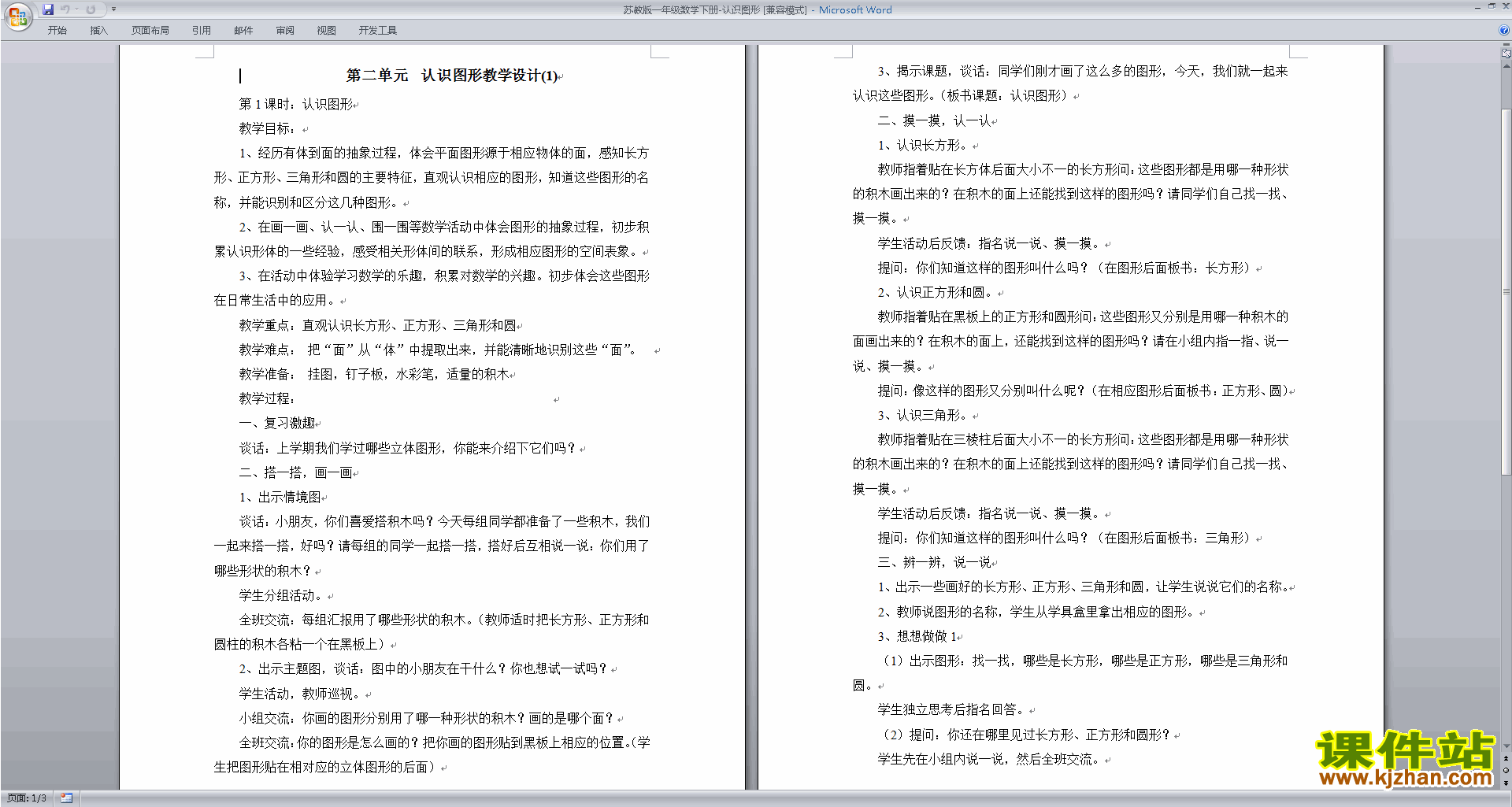 一年级下册苏教版数学第二单元:认识图形(二)教学设计教案
