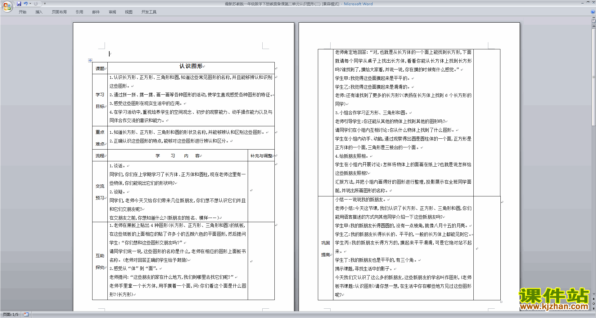 苏教版第二单元:认识图形(二)教学设计教案(一年级下册数学)