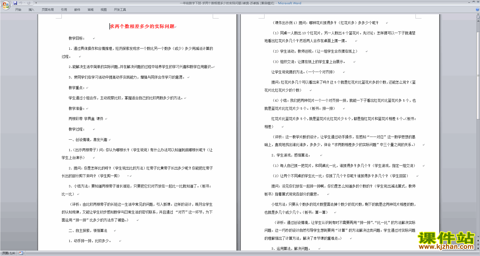优质课求两数相差多少的简单实际问题教学设计教案