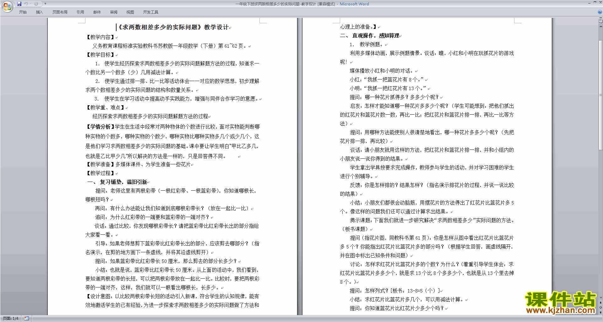 公开课求两数相差多少的简单实际问题教案教学设计