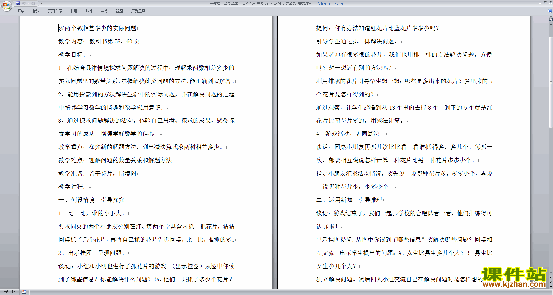 教研课求两数相差多少的简单实际问题教学设计教案
