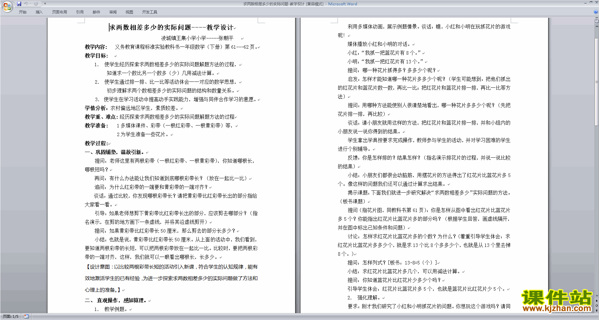 求两数相差多少的简单实际问题教案下载