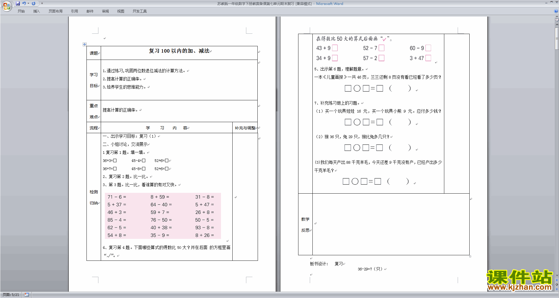 下载苏教版原创总复习教学设计教案(一年级下册数学）
