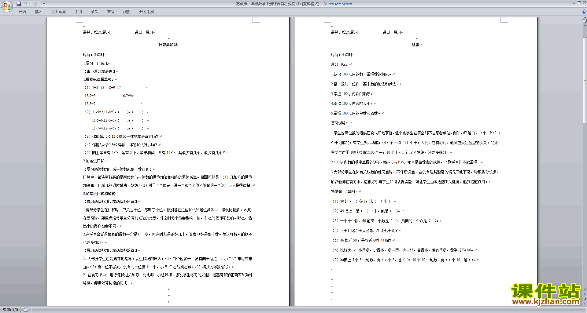 下载苏教版(一年级下册数学)总复习教案教学设计