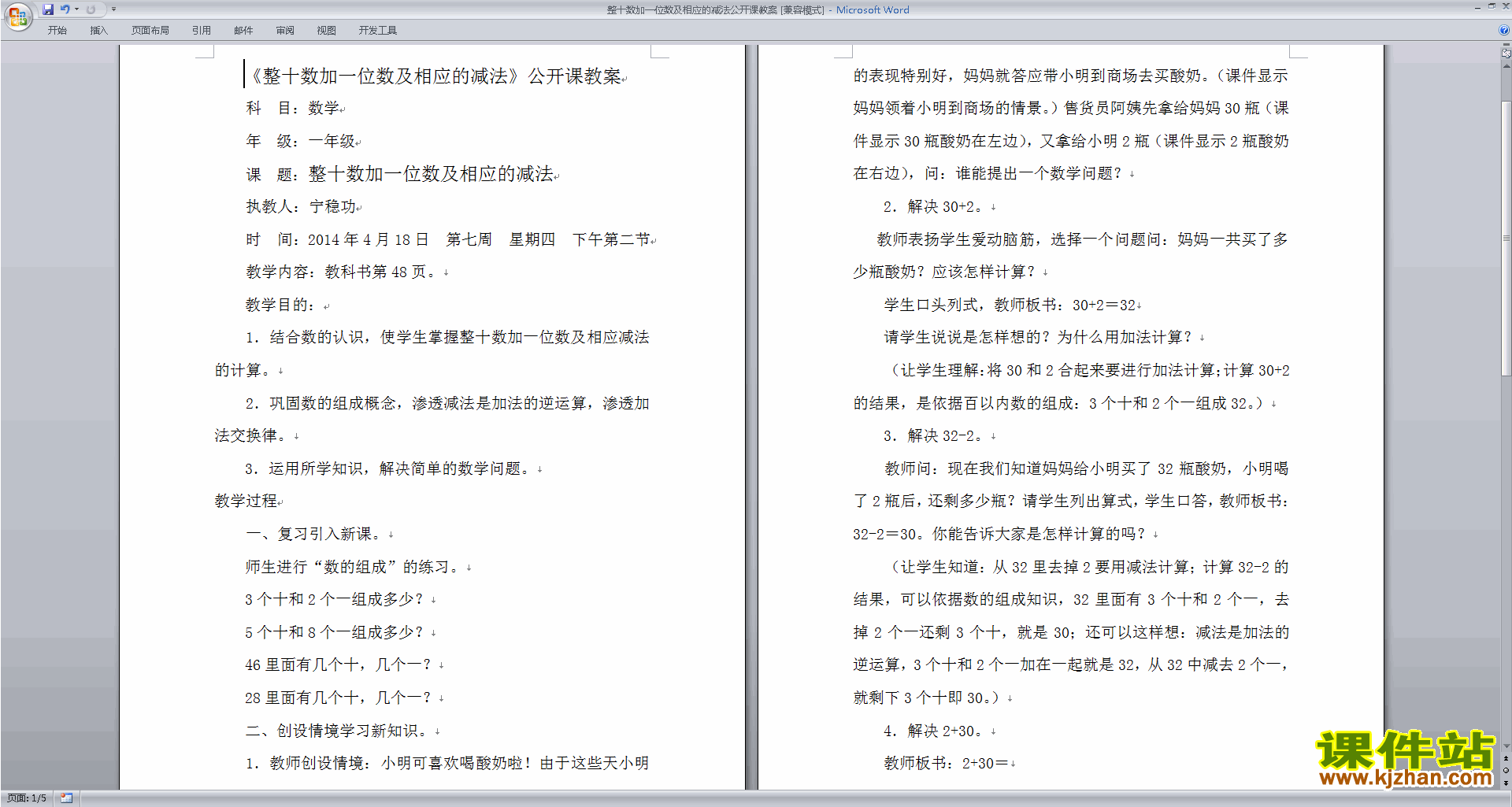 免费下载苏教版发布《整十数加一减法及相应的环节》教学设计原创位数课件图片