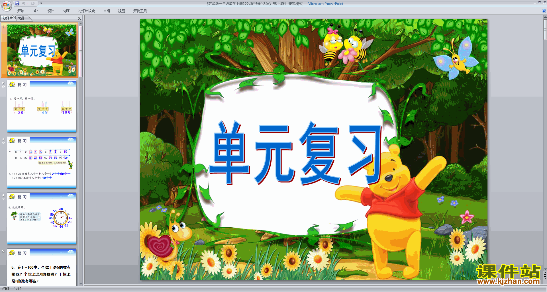 一年级下册新苏教版数学认识100以内的数复习ppt课件