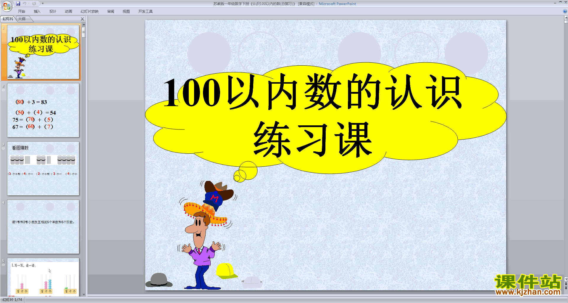 一年级下册新苏教版数学公开课认识100以内的数复习ppt课件