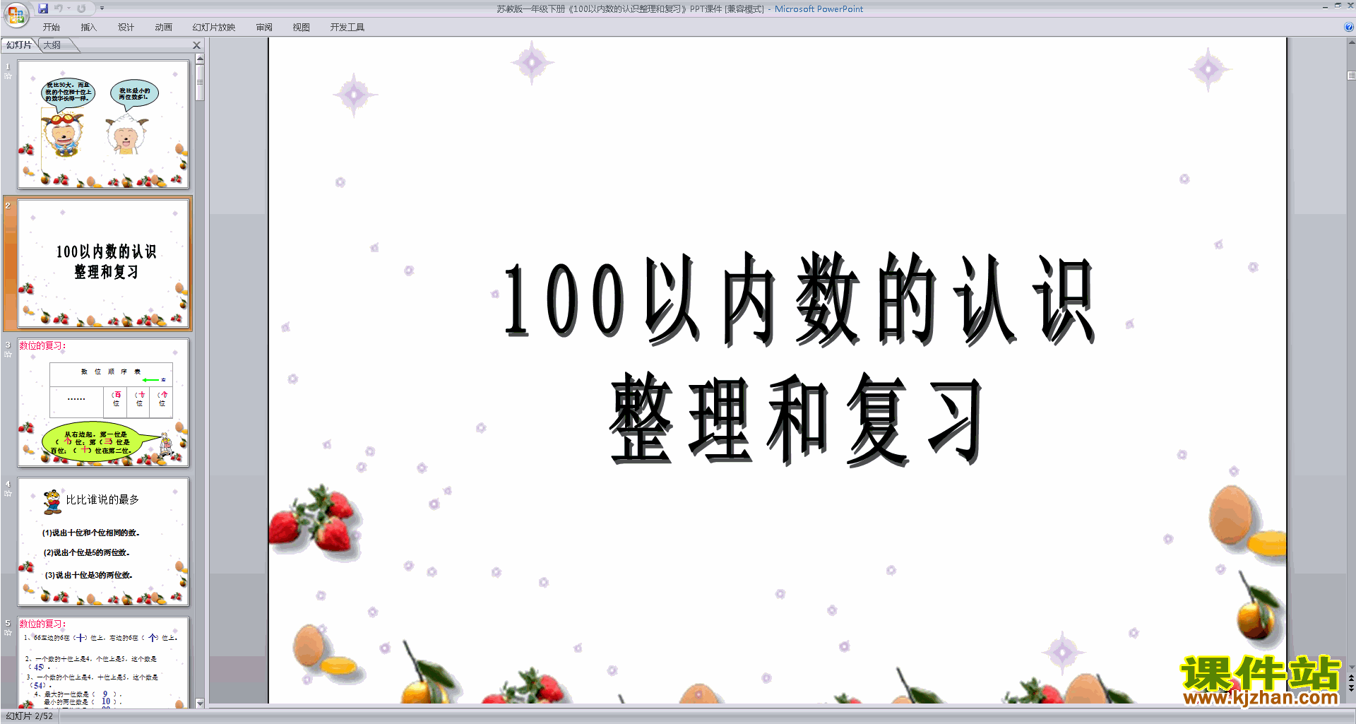 下载认识100以内的数复习ppt课件(一年级下册数学)