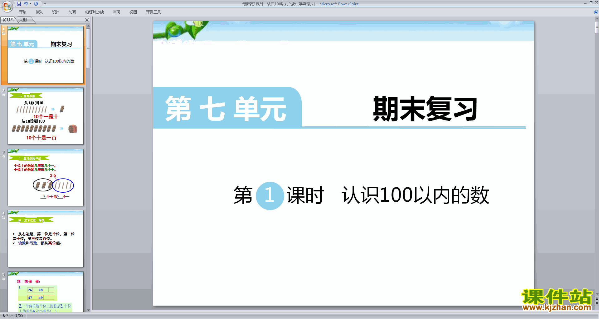 下载新苏教版认识100以内的数复习ppt课件