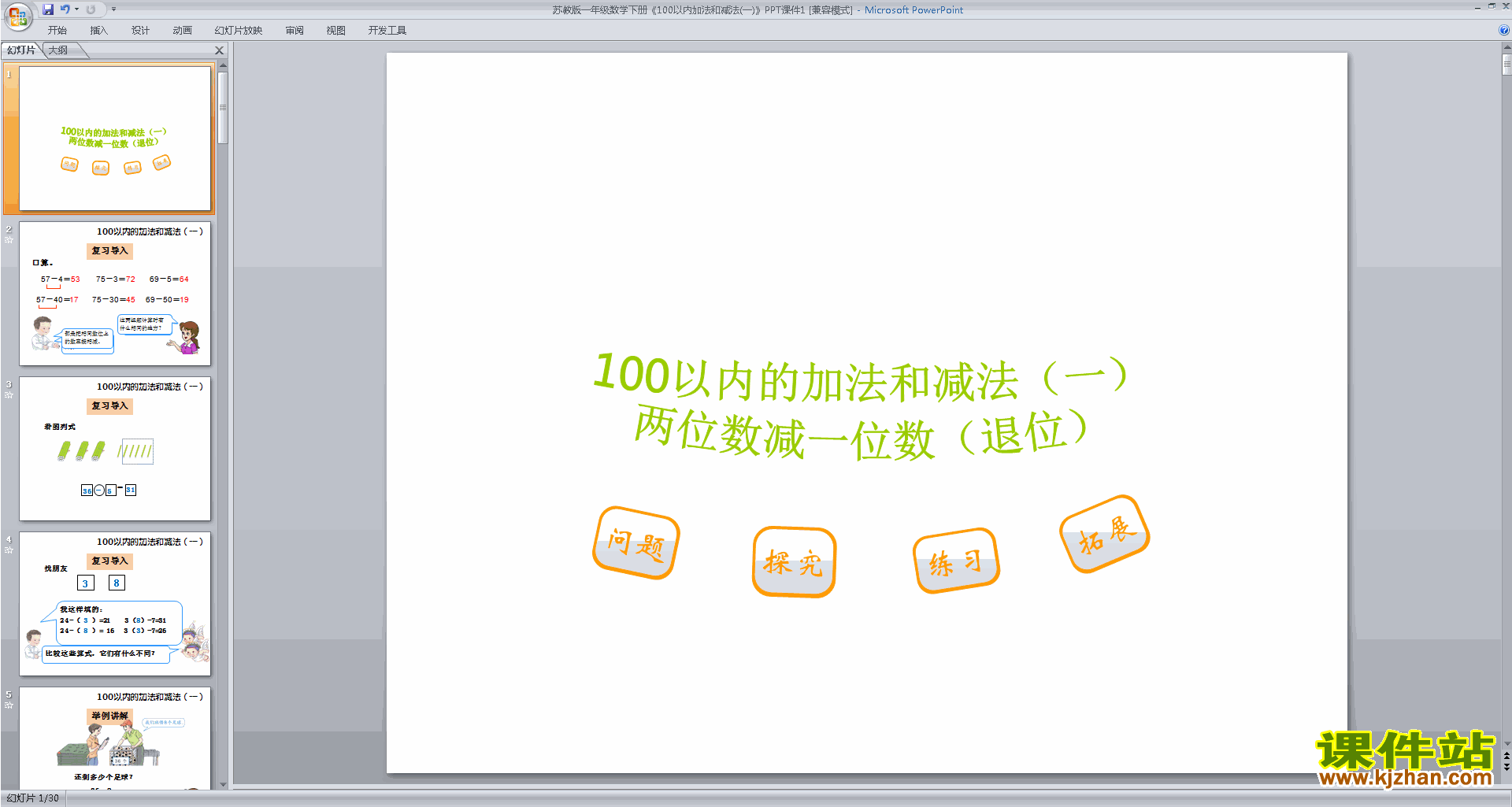 苏教版数学优质课100以内的加法和减法复习ppt课件下载