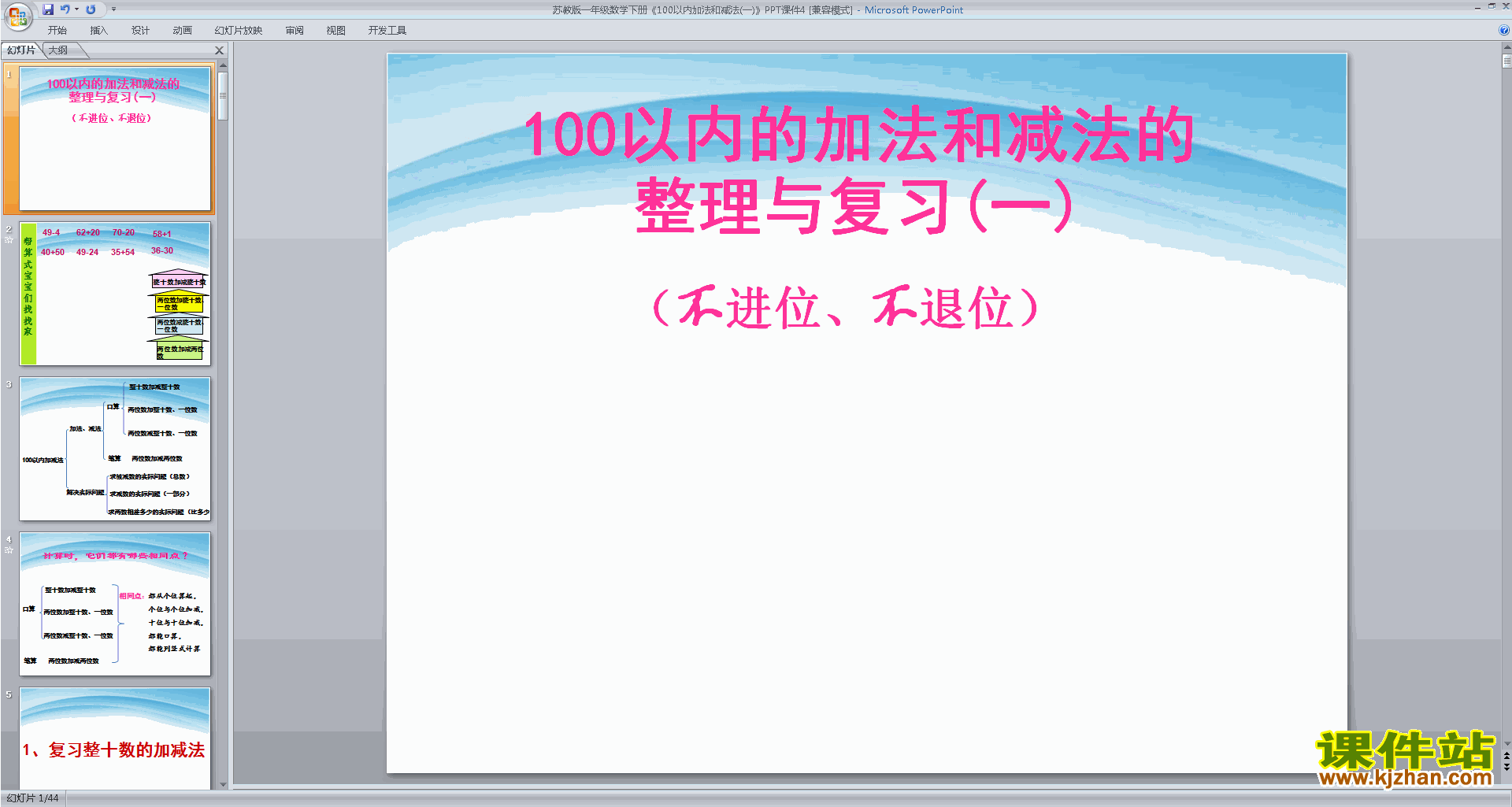 一年级下册新苏教版数学100以内的加法和减法复习ppt课件